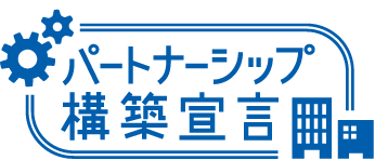 パートナーシップ構築宣言