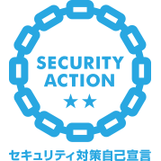 SECURITY ACTION 二つ星を宣言